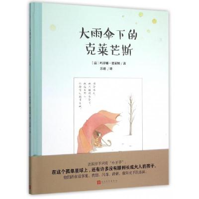 大雨伞下的克莱芒斯(精)(法)玛蒂娜·德莱姆|译者:苏迪9787020111848