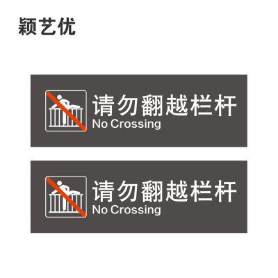 颖艺优 请勿翻越栏杆禁止抛物倚靠标识 200X60cm 个