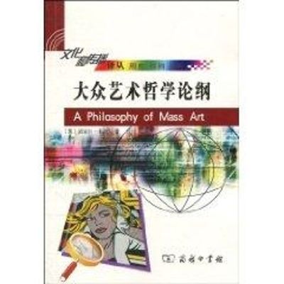 [M]大众艺术哲学论纲-9787100065757