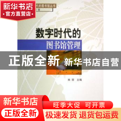 正版 数字时代的图书馆管理 熊丽主编 北京图书馆出版社 97875013