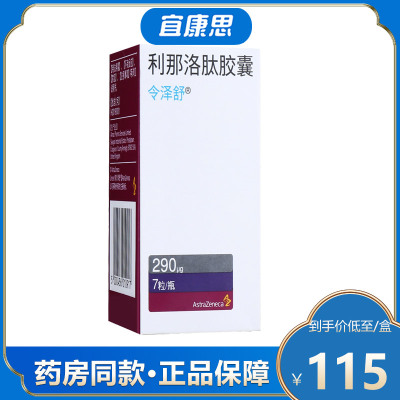 令泽舒 利那洛肽胶囊290μg*7粒/盒 治疗成人便秘型肠易激综合征(ibs