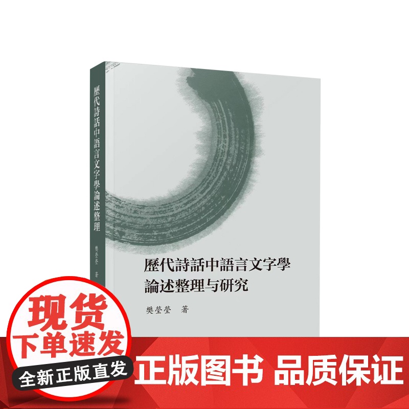 历代诗话中语言文字学论述整理与研究 樊莹莹著 人民出版社