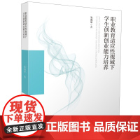 职业教育适应性视域下学生创新创业能力培养