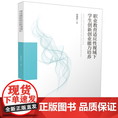 职业教育适应性视域下学生创新创业能力培养