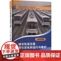 城市轨道交通牵引变电所运行与维护