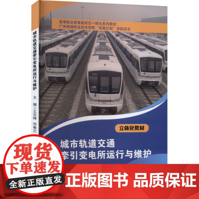 城市轨道交通牵引变电所运行与维护