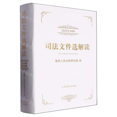 [N]司法文件选解读(2023年精选集)-9787510941115