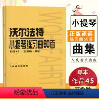 [正版]满2件减2元 沃尔法特小提琴练习曲60首(作品45)王振山编订新手基础初级起步自学名家伴奏即兴演奏人民音乐出版