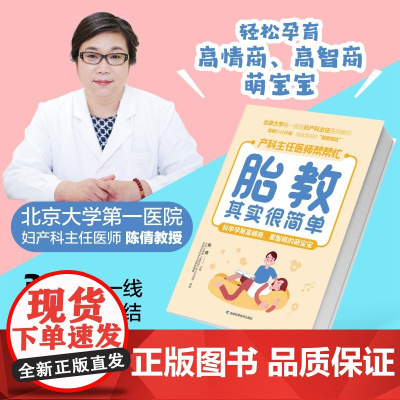 胎教其实很简单 北京大学第一医院妇产科主任医师、教授亲自指点孕妈妈和准爸爸科学孕育高情商、高智商的萌宝。
