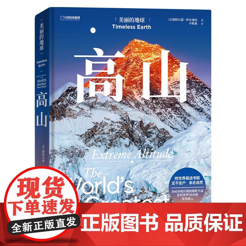 美丽的地球:高山 [呈现世界70余座宏伟高山 感受世界的起伏] 斯特凡诺·阿尔迪托 中国国家地理 美丽的地球系列