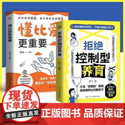[抖音同款]拒绝控制型养育正版书籍懂比爱更重要和控制欲说再见不做纠错型父母帮你远离育儿焦虑育儿经验分享用智慧化解叛逆沟通