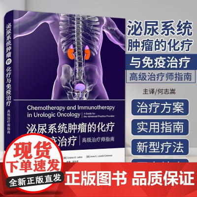 DF[央视网]泌尿系统肿瘤的化疗与免疫治疗 何志嵩 中国科学技术出版社 可作为泌尿科医生及相关专业技术人员 肿瘤免疫疗法