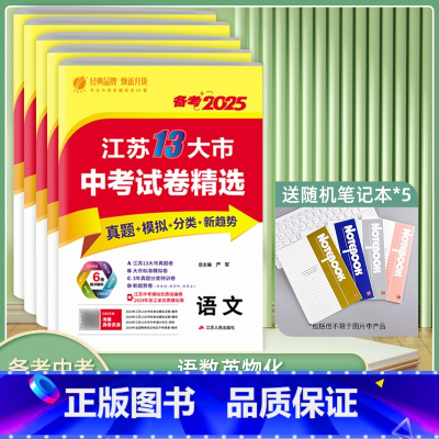 备考2025]语数英物化[5本套装] 初中通用 [正版]备考2025江苏13大市中考试卷精选科目任选24真题语文/数学/