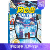 红塔系列 皮皮鲁和月球监狱 [正版] 皮皮鲁和鲁西西1+2+3+4辑全套30册魔方流星红塔蓝耳朵系列皮皮鲁传全套郑渊洁经