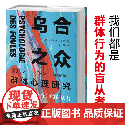 乌合之众 群体心理研究精装典藏版 大众心理研究 勒庞人际交往心理学书籍社会心理学研究入门基础书籍说话行为沟通生活书正版