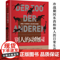 别人的动物园 一段隐藏于动物园琐碎日常中的战后德国大历史书籍