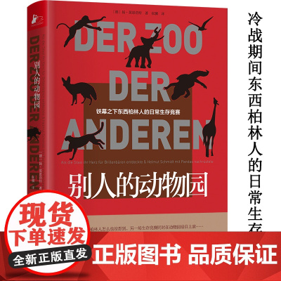 别人的动物园 一段隐藏于动物园琐碎日常中的战后德国大历史书籍
