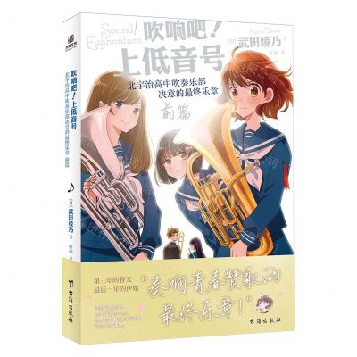 [N]吹响吧上低音号(北宇治高中吹奏乐部决意的最终乐章前篇)-9787516836804