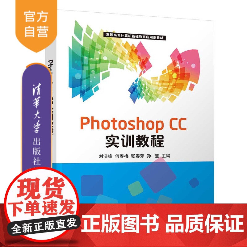 [正版新书]Photoshop CC实训教程 刘浩锋、何春梅、张春芳、孙慧 清华大学出版社 实训教程