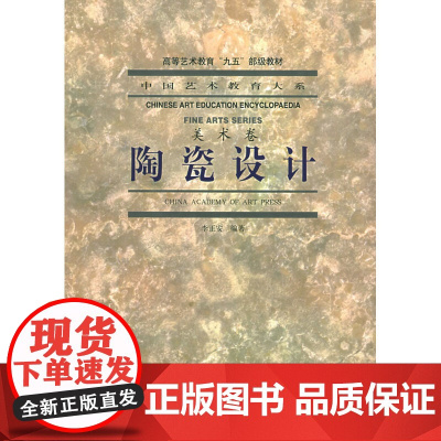 陶瓷设计(美术卷)/中国艺术教育大系