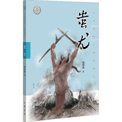 醉染图书蚩尤9787101138207