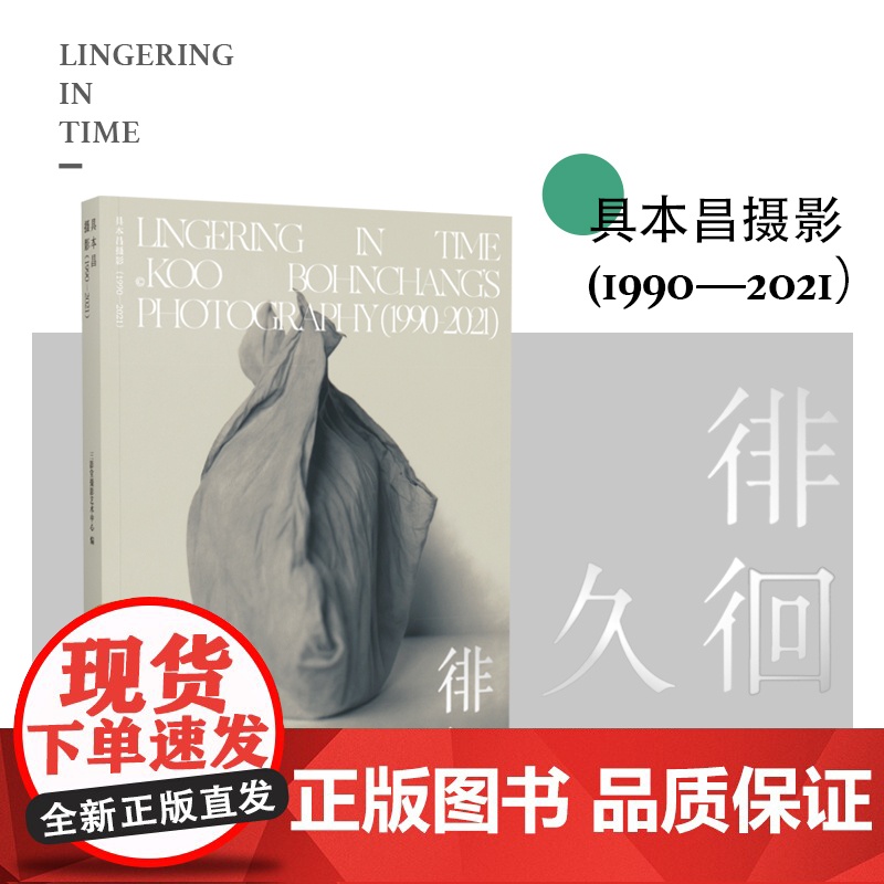 书正版]徘徊久:具本昌摄影(1990—2021)韩国现当代摄影艺术家具本昌的摄影集三影堂摄影艺术中心 编 摄影画册艺术收
