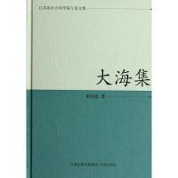 [M]大海集/江苏省社会科学院专家文集/朱钧侃-9787550610736