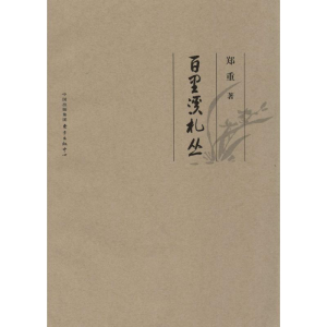 醉染图书百里溪札丛9787547306185
