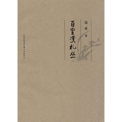 醉染图书百里溪札丛9787547306185