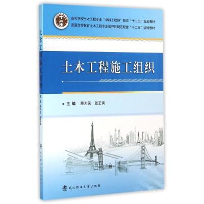 正版新书]土木工程施工组织殷为民9787562950424