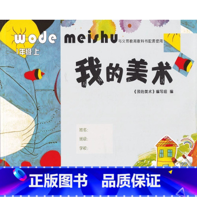 我的美术 一年级上 小学通用 [正版]可单选我的美术1/2/3/4/5/6/7/8/9年级上下册一二三四五六七八九年级小