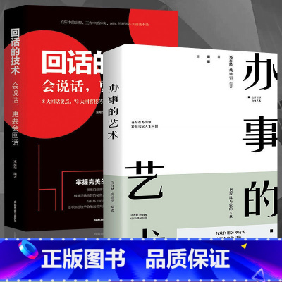 办事的艺术全5册 [正版]办事的艺术 回话的技术情商高就是会说话会说话会办事会做人幽默沟通学沟通的智慧沟通高情商书籍说话
