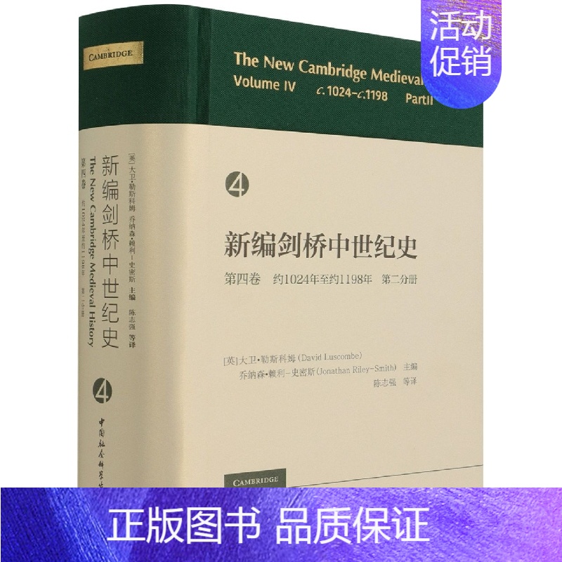 [正版] 新编剑桥中世纪史第4卷,约1024年至约1198年,第2分册-(The New C 中国社会科学出版社 书籍