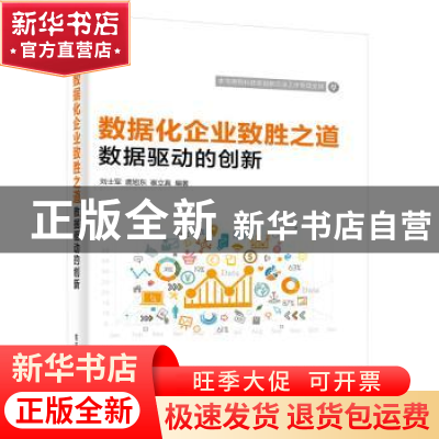 正版 数据化企业致胜之道:数据驱动的创新 刘士军 编著 电子工