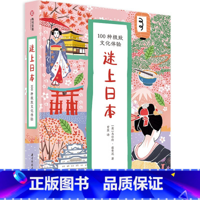 [正版]迷上日本 100种*致文化体验 超可爱手绘插图 轻松领略日式文化独特魅力 景点食物文化日本制造 敬语和服怀石料