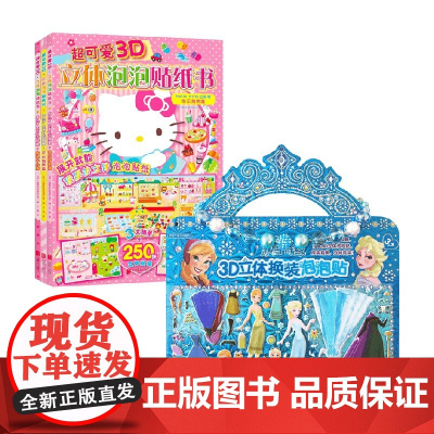 冰雪奇缘 3D立体换装泡泡贴+超可爱3D立体泡泡贴纸书 HelloKitty去购物 三丽鸥股份有限公司 等著 手工游戏