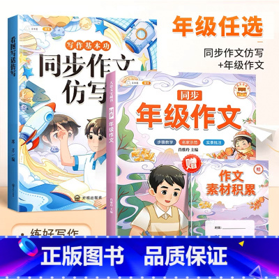 [同步作文仿写]+[同步年级作文] 二年级下 [正版]同步作文仿写三年级下册一年级二四五六看图写话上册人教版小学生作文书