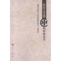 音像文学意蕴中的结构诗学:现代诗小说的叙事研究席建彬