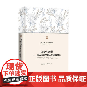 启蒙与理性 西方近代早期人性论的嬗变 尚新建等 著 哲学