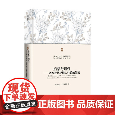 启蒙与理性 西方近代早期人性论的嬗变 尚新建等 著 哲学
