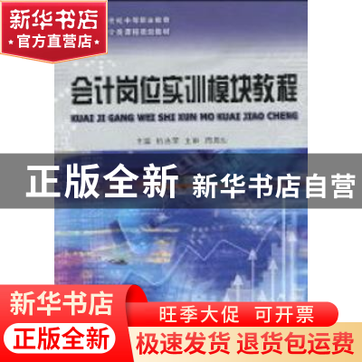 正版 会计岗位实训模块教程 杭志荣主编 大连理工大学出版社 9787