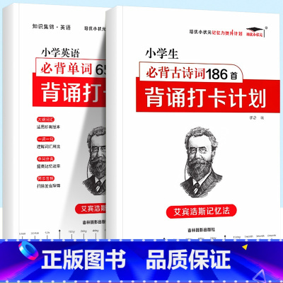 [语文+英语]小学古诗文186+小学英语必背654 小学通用 [正版]小学生优美句子积累大全打卡计划 艾宾浩斯记忆法 仿