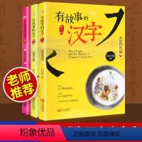 [正版]有故事的汉字全3册套装 亲近自然走进生活认识自我篇 邱昭瑜6-12岁彩图注音拼音版小学一二年级汉字故事 有故事