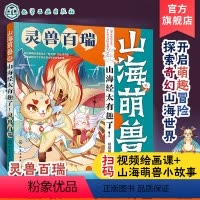 [正版]送视频 山海萌兽录 山海经太有趣了 灵兽百瑞 3-6岁儿童启蒙科普山海萌兽图鉴国潮Q版漫画拓展绘本 奇人神明异