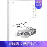 [正版]仰韶时代彩陶的考古学研究 历史类知识读物图书 书籍