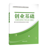 正版新书]创业基础北京正保育才教育科技股份有限公司9787504496