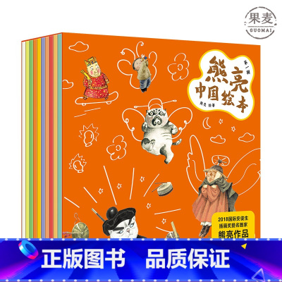 [正版]熊亮中国绘本(全10册) 平装 中国传统文化绘本 小年兽 灶王爷 武松打虎 儿童图画故事 儿童绘本 果麦出品