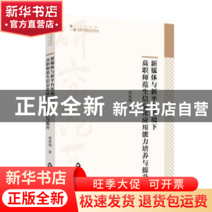 正版 新媒体与新平台环境下高职师范生信息化应用能力培养与提升/