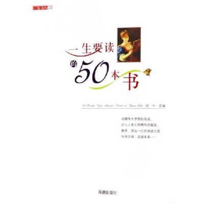 正版新书]一生要读的50本书/一生读知(一生读知)刘宁97878021305