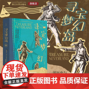 寻宝梦幻岛/海盗生活的真实与虚构/启真/人文历史/英国尼尔·伦尼著/包安若译/浙江大学出版社